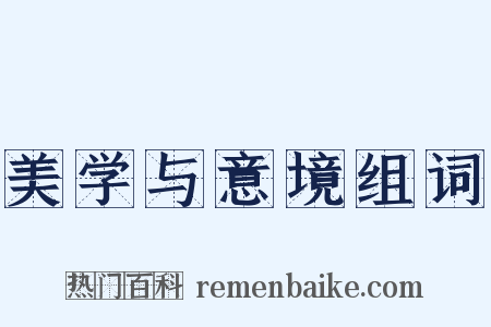 美学与意境组词是什么意思的图片